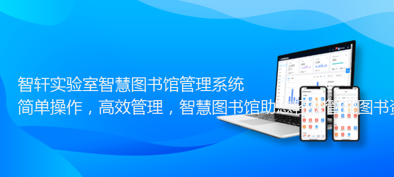 实验室智慧图书馆管理系统